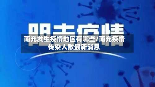 南充发生疫情地区有哪些/南充疫情传染人数最新消息-第1张图片