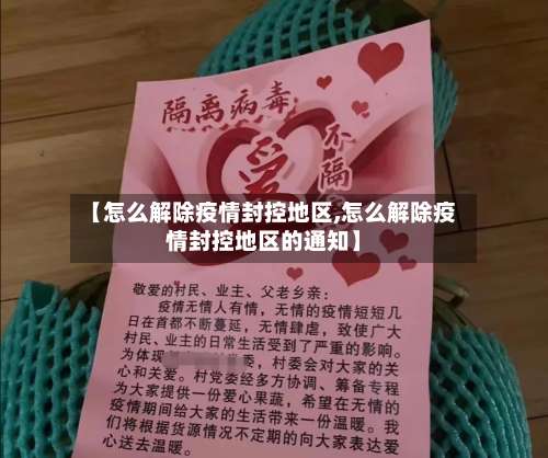 【怎么解除疫情封控地区,怎么解除疫情封控地区的通知】-第1张图片