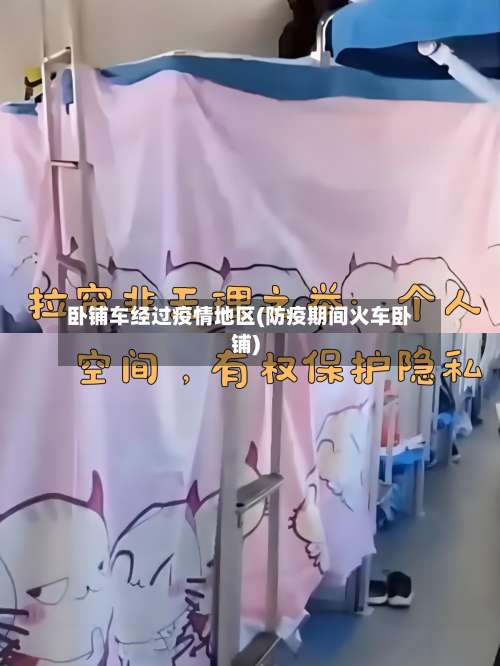 卧铺车经过疫情地区(防疫期间火车卧铺)-第2张图片