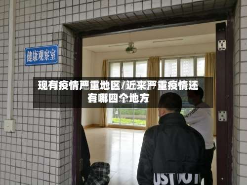 现有疫情严重地区/近来严重疫情还有哪四个地方-第1张图片