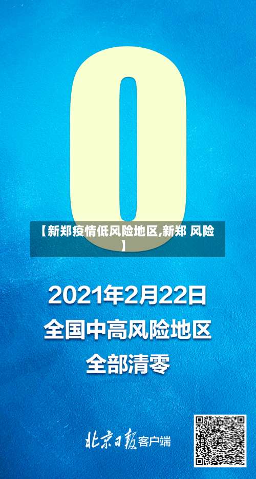 【新郑疫情低风险地区,新郑 风险】-第2张图片