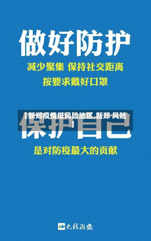 【新郑疫情低风险地区,新郑 风险】-第3张图片