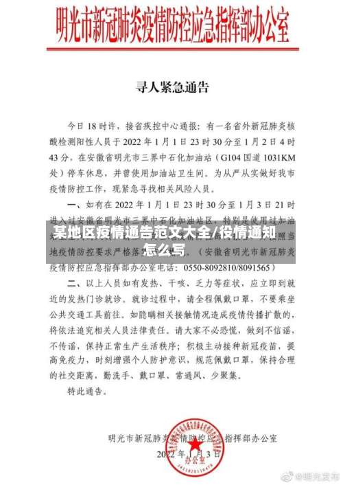 某地区疫情通告范文大全/役情通知怎么写-第1张图片
