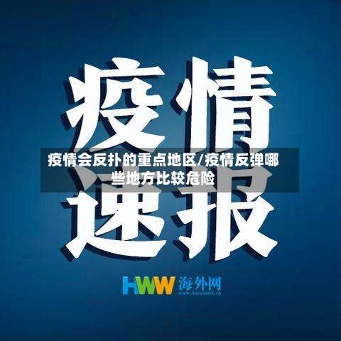 疫情会反扑的重点地区/疫情反弹哪些地方比较危险-第2张图片
