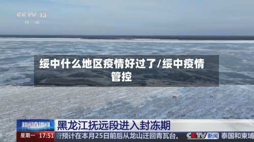 绥中什么地区疫情好过了/绥中疫情管控-第1张图片