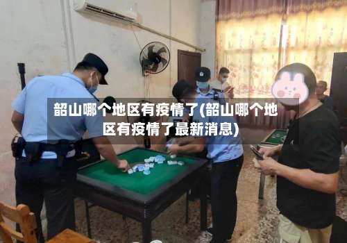 韶山哪个地区有疫情了(韶山哪个地区有疫情了最新消息)-第1张图片