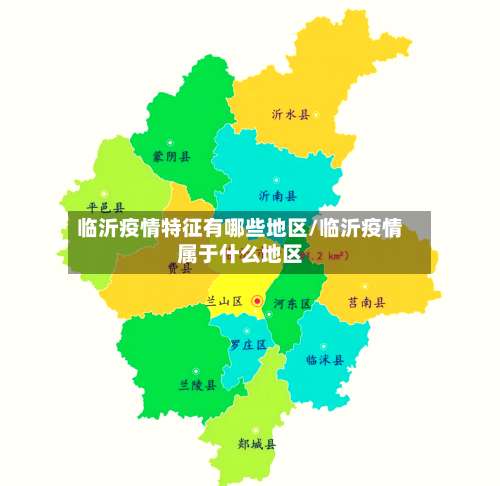 临沂疫情特征有哪些地区/临沂疫情属于什么地区-第1张图片