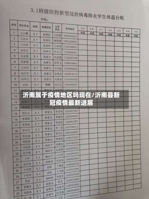 沂南属于疫情地区吗现在/沂南县新冠疫情最新进展-第3张图片