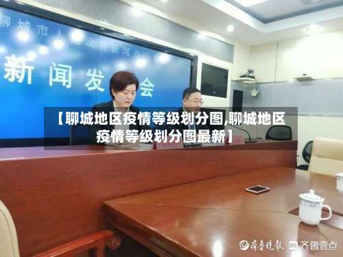 【聊城地区疫情等级划分图,聊城地区疫情等级划分图最新】-第1张图片