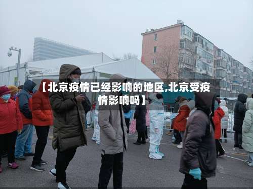 【北京疫情已经影响的地区,北京受疫情影响吗】-第1张图片