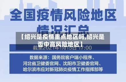 【绍兴是疫情重点地区吗,绍兴是否中高风险地区】-第3张图片