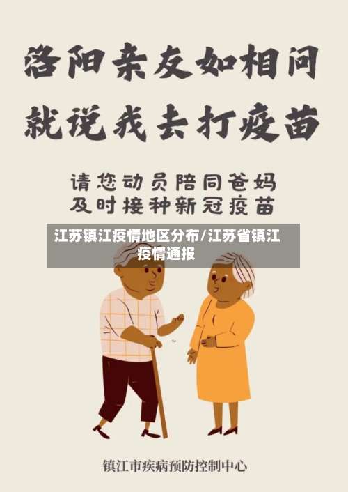 江苏镇江疫情地区分布/江苏省镇江疫情通报-第1张图片