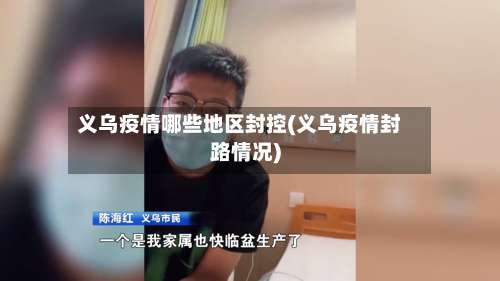 义乌疫情哪些地区封控(义乌疫情封路情况)-第1张图片