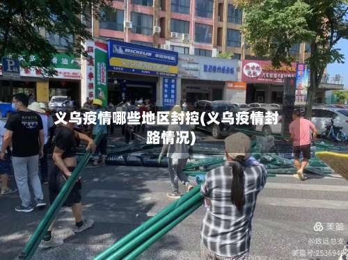 义乌疫情哪些地区封控(义乌疫情封路情况)-第2张图片