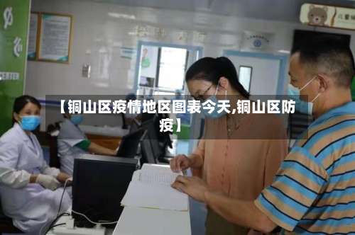 【铜山区疫情地区图表今天,铜山区防疫】-第1张图片