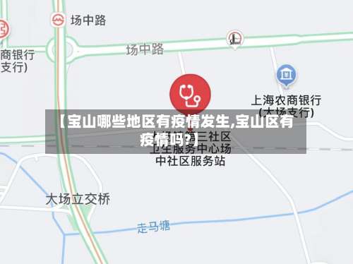 【宝山哪些地区有疫情发生,宝山区有疫情吗?】-第1张图片