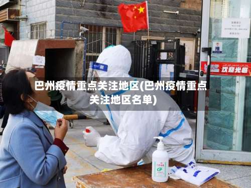 巴州疫情重点关注地区(巴州疫情重点关注地区名单)-第2张图片