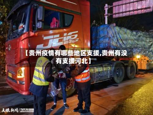 【贵州疫情有哪些地区支援,贵州有没有支援河北】-第2张图片