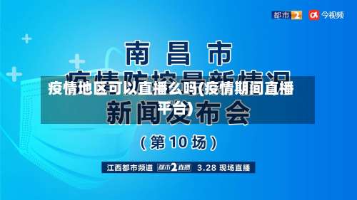 疫情地区可以直播么吗(疫情期间直播平台)-第2张图片