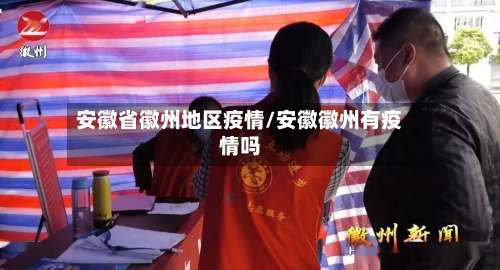 安徽省徽州地区疫情/安徽徽州有疫情吗-第1张图片