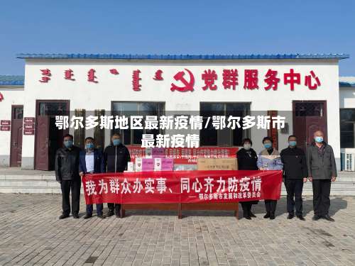 鄂尔多斯地区最新疫情/鄂尔多斯市最新疫情-第3张图片