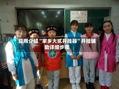 应用介绍“家乡大贰开挂器”开挂辅助详细步骤-第2张图片