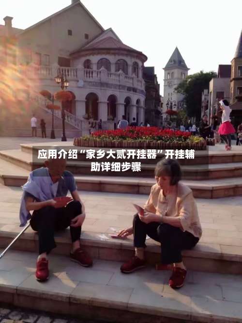 应用介绍“家乡大贰开挂器”开挂辅助详细步骤-第1张图片