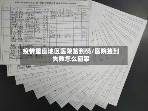 疫情重度地区医院签到码/医院签到失败怎么回事-第2张图片