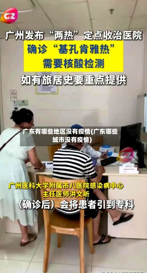 广东有哪些地区没有疫情(广东哪些城市没有疫情)-第1张图片
