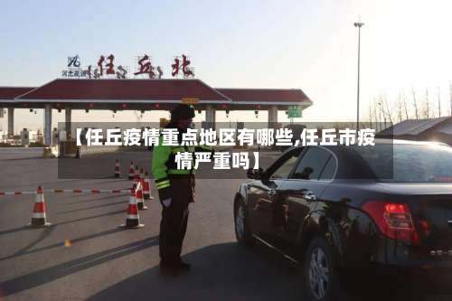 【任丘疫情重点地区有哪些,任丘市疫情严重吗】-第2张图片