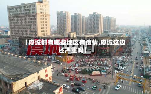 【虞城都有哪些地区有疫情,虞城这边还严重吗】-第2张图片