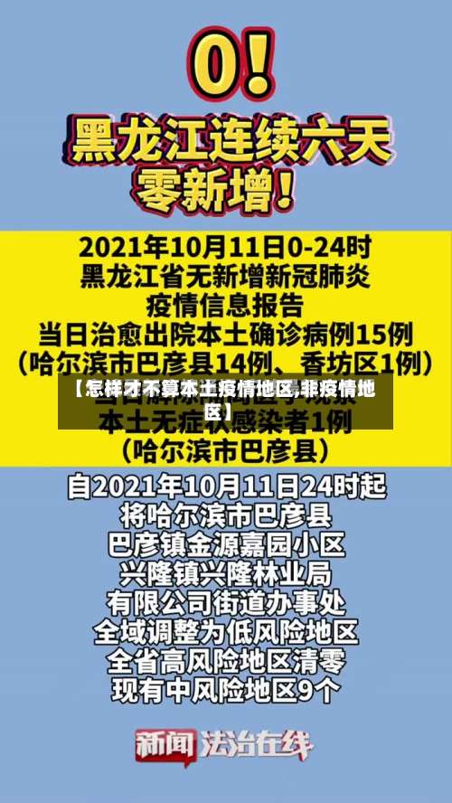 【怎样才不算本土疫情地区,非疫情地区】-第2张图片