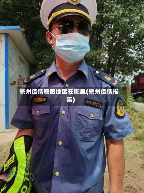 亳州疫情敏感地区在哪里(亳州疫情报告)-第1张图片