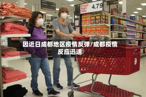 因近日成都地区疫情反弹/成都疫情反应迅速-第1张图片