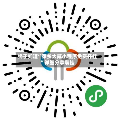 终于知道”家乡大贰小程序免费开挂	”详细分享装挂-第3张图片