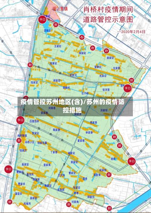 疫情管控苏州地区(含)/苏州的疫情防控措施-第2张图片