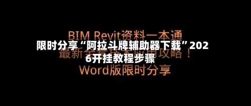 限时分享“阿拉斗牌辅助器下载”2026开挂教程步骤-第1张图片