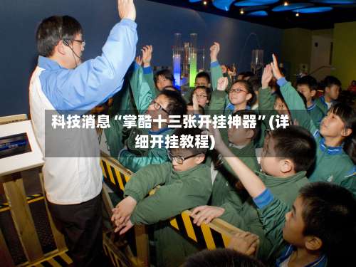 科技消息“掌酷十三张开挂神器”(详细开挂教程)-第1张图片