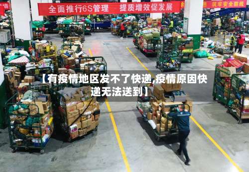 【有疫情地区发不了快递,疫情原因快递无法送到】-第3张图片
