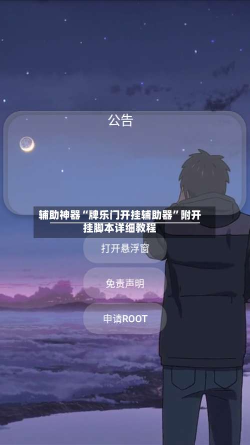 辅助神器“牌乐门开挂辅助器”附开挂脚本详细教程-第1张图片