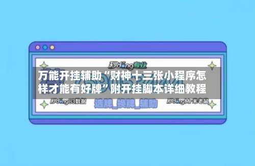 万能开挂辅助“财神十三张小程序怎样才能有好牌	”附开挂脚本详细教程-第3张图片