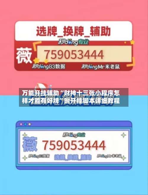 万能开挂辅助“财神十三张小程序怎样才能有好牌”附开挂脚本详细教程-第1张图片