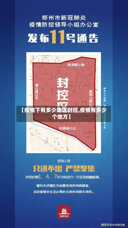 【疫情下有多少地区封控,疫情有多少个地方】-第2张图片