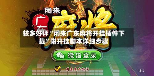 较多好评“闲来广东麻将开挂插件下载	”附开挂脚本详细步骤-第1张图片