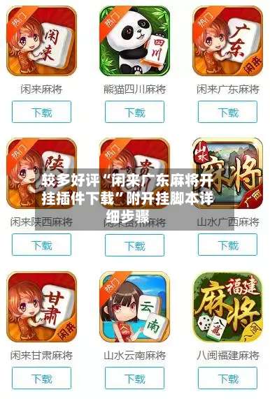 较多好评“闲来广东麻将开挂插件下载”附开挂脚本详细步骤-第3张图片