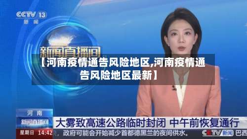 【河南疫情通告风险地区,河南疫情通告风险地区最新】-第3张图片