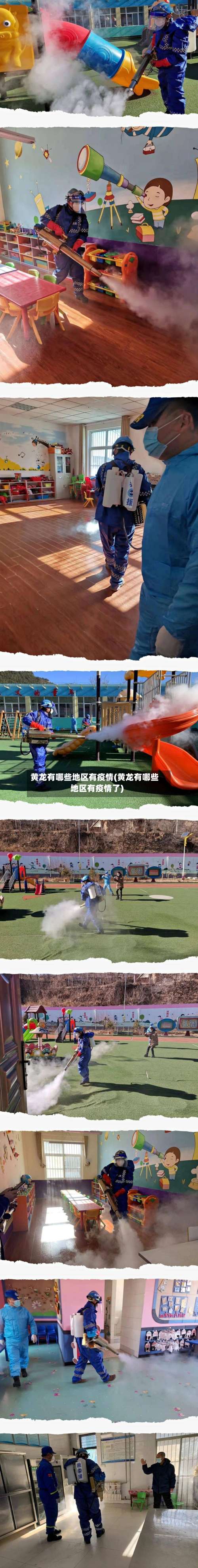 黄龙有哪些地区有疫情(黄龙有哪些地区有疫情了)-第2张图片