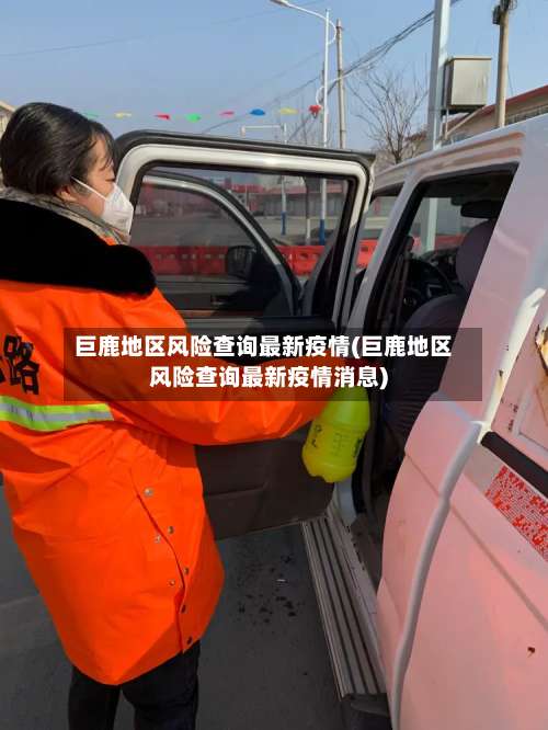 巨鹿地区风险查询最新疫情(巨鹿地区风险查询最新疫情消息)-第2张图片