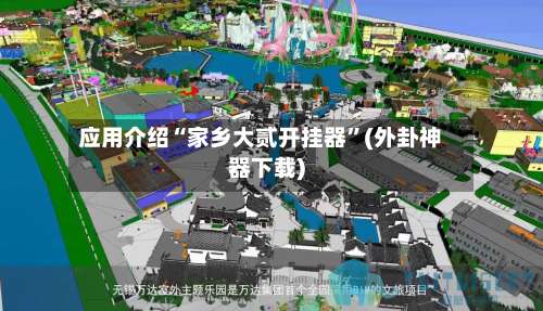 应用介绍“家乡大贰开挂器	”(外卦神器下载)-第1张图片