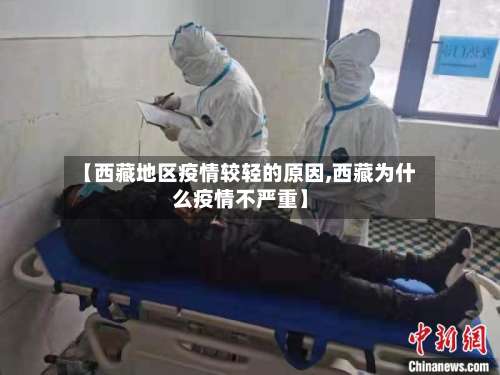 【西藏地区疫情较轻的原因,西藏为什么疫情不严重】-第1张图片